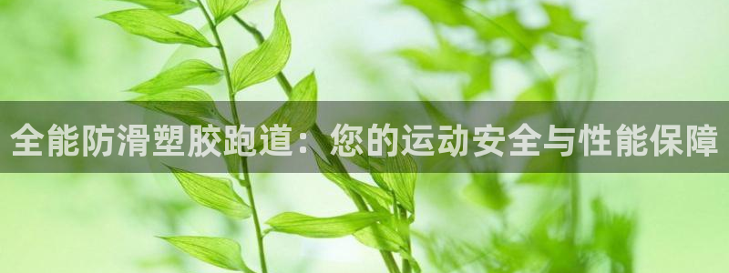 谈球吧体育app下载足球直播视频：全能防滑塑胶跑道：