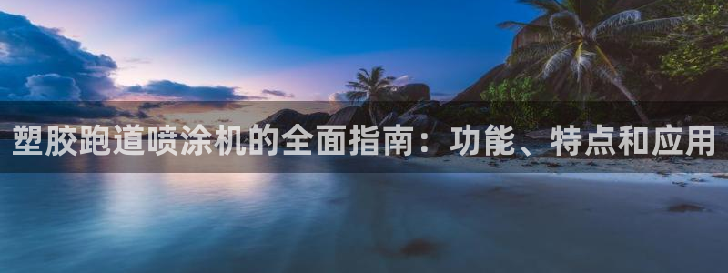 谈球吧app赛事分析