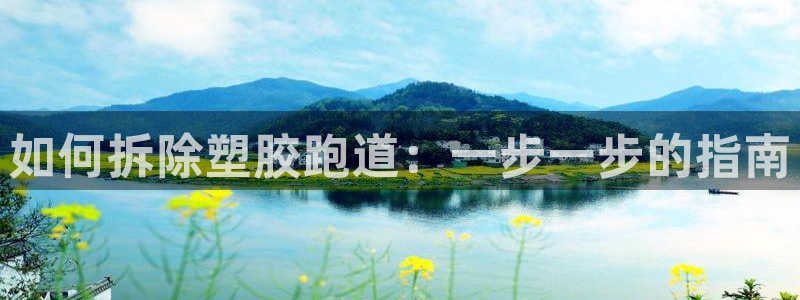 谈球吧官网在线入口手机版：如何拆除塑胶跑道：一步一步的指南