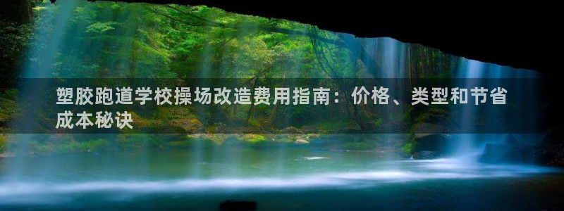 谈球吧体育app登陆入口：塑胶跑道学校操场改造费用指南：价格、类型和节省
成本秘诀