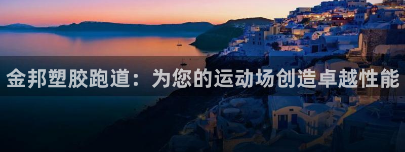 谈球吧的聊天软件下载：金邦塑胶跑道：为您的运动场创造卓越性能