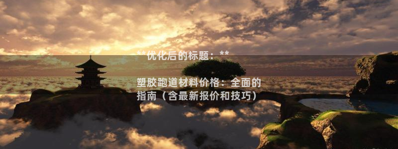 谈球吧是否诈骗：**优化后的标题：**

塑胶跑道材