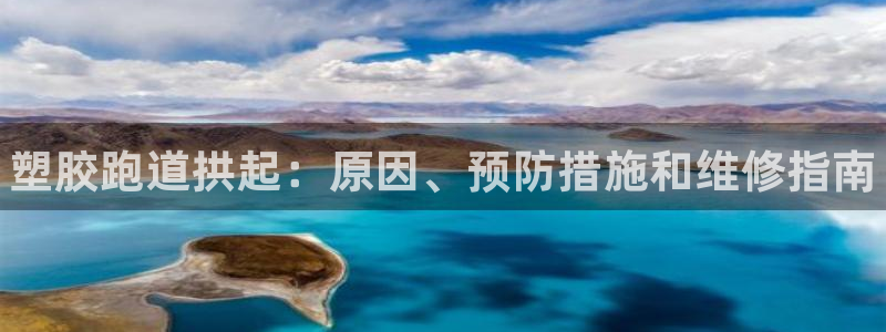 谈球吧体育app下载足球比赛直播：塑胶跑道拱起：原因