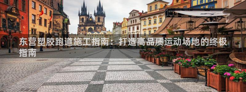 谈球吧在线登陆：东营塑胶跑道施工指南：打造高品质运动场地的终