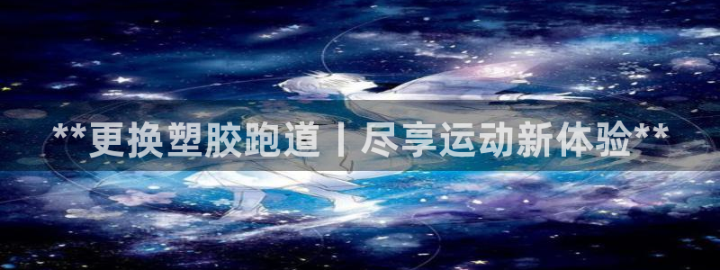 谈球吧体育app下载官网手机版苹果：**更换塑胶跑道丨尽享运动新体验**