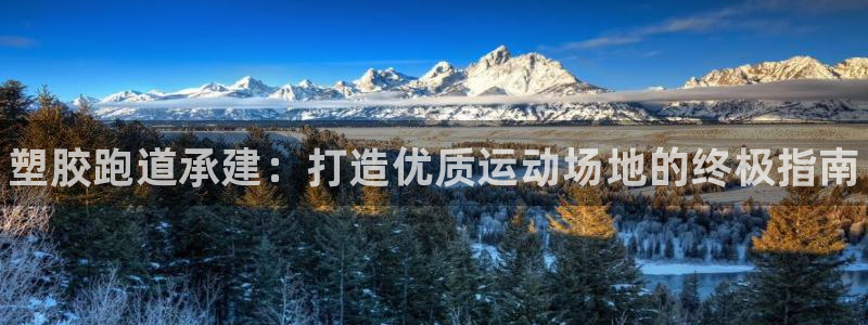 谈球吧是黑台子吗知乎：塑胶跑道承建：打造优质运动场地