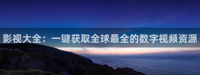 理论片迅播影院：影视大全：一键获取全球最全的数字视频资源