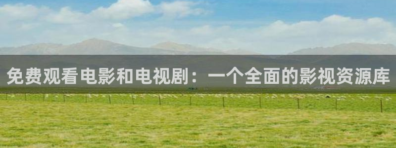 迅播影院在线看